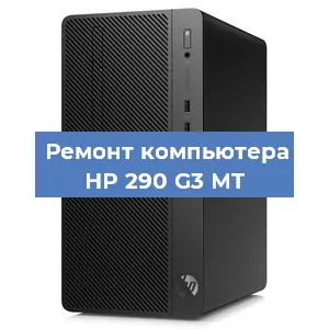 Замена материнской платы на компьютере HP 290 G3 MT в Красноярске